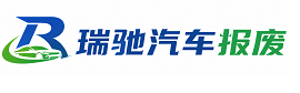 馆陶县瑞驰｜汽车报废回收｜车辆正规销户上门拖车